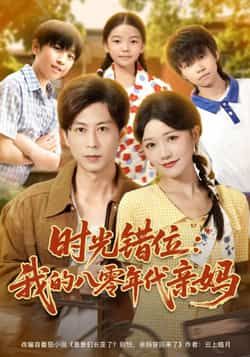 热门短剧《时光错位:我的八零年代亲妈》 全集完整版免费在线播放观看未删减版资源,短剧百度网盘夸克网盘免费资源分享下载