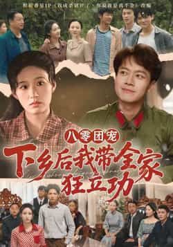 八零团宠,下乡后我带全家狂立功全集完整版免费在线观看,未删减版稳定播放,百度网盘夸克网盘资源分享下载
