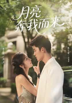 热门短剧《月亮奔我而来》 全集完整版免费在线观看播放未删减版资源,短剧百度网盘夸克网盘免费资源秒存分享下载