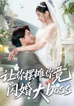 让你摆摊你竟闪婚大boss全集完整版免费在线观看未删减版,百度网盘夸克网盘免费资源分享下载