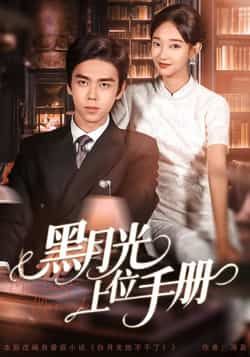 热门短剧黑月光上位手册全集完整版未删减免费无卡顿在线观看,百度网盘夸克网盘资源分享下载