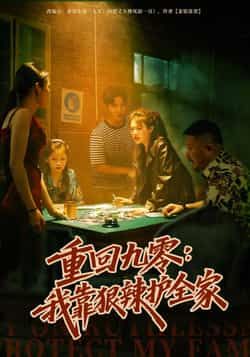 热门短剧重回九零，我靠狠辣护全家全集完整版免费在线观看未删减版 百度网盘夸克网盘免费资源下载分享  第1张