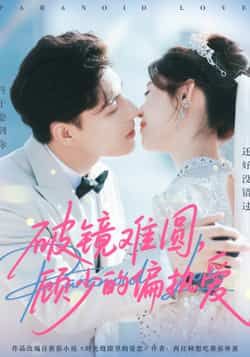 热门短剧破镜难圆,顾少的偏执爱全集完整版免费在线观看未删减版,百度网盘夸克网盘资源免费分享下载