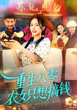 热门短剧重生八零,农女只想搞钱全集完整版免费在线观看未删减版,百度网盘夸克网盘免费资源分享下载