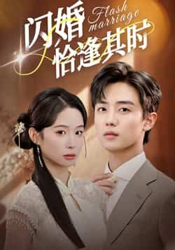 热门短剧闪婚恰逢其时全集完整版免费在线观看未删减版,百度网盘夸克网盘免费资源分享下载,高清未删减全集在线播放资源