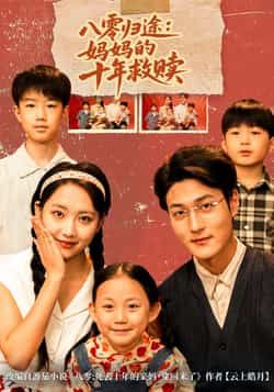 热门短剧八零归途妈妈的十年救赎全集完整版免费无需注册在线观看未删减版,百度网盘夸克网盘免费资源分享下载