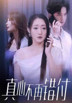 热门短剧真心不再错付最新全集完整版免费在线观看未删减版 百度网盘夸克网盘免费资源分享下载