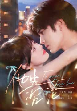 热门短剧《他先沉沦》 全集完整版纯净免费在线观看播放未删减版资源,短剧百度网盘夸克网盘免费资源分享下载