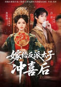 热门短剧《嫁给反派太子冲喜后》 全集完整版免费无水印在线观看播放未删减版资源,短剧百度网盘夸克网盘免费资源分享下载