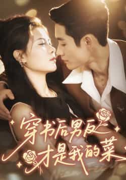 热门短剧《穿书后男反才是我的菜》 全集完整版免费观看在线播放未删减版资源,短剧百度网盘夸克网盘免费资源分享下载