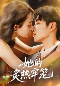 热门短剧她的炙热牢笼全集完整版免费无广告在线观看播放,未删减版资源百度网盘夸克网盘免费分享下载