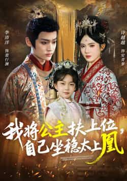 我将公主扶上位,自己坐稳太上凰短剧全集完整版免费稳定在线观看未删减版,百度网盘夸克网盘免费资源分享下载