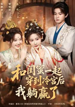 热门短剧和闺蜜一起穿到冷宫后我躺赢了全集完整版更新完毕,免费在线观看未删减版,百度网盘夸克网盘资源分享下载