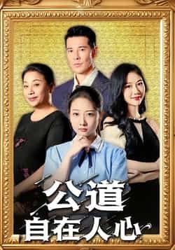 热门短剧公道自在人心全集免费无卡顿在线观看未删减版,百度网盘夸克网盘免费资源分享下载,完整版播放资源在线看