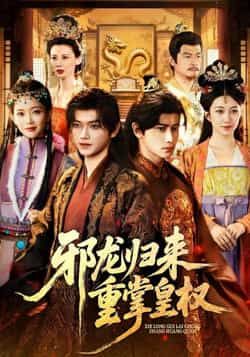 热门短剧邪龙归来重掌皇权全集完整版未删减免费在线观看,百度网盘夸克网盘资源分享下载