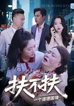 热门短剧扶不扶全集完整版免费在线观看未删减版,百度网盘夸克网盘免费分享资源下载,高清播放无删减,热门短剧在线观看资源合集