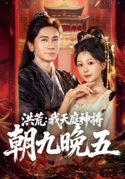 洪荒,我天庭神将朝九晚五全集完整版免费观看在线播放未删减版,百度网盘夸克网盘免费资源分享下载
