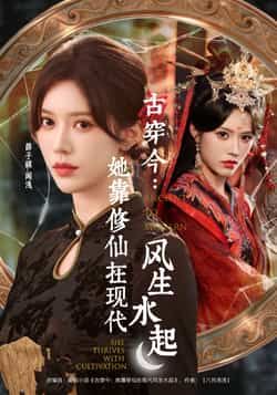 古穿今,她靠修仙在现代风生水起短剧全集完整版免费无水印在线观看未删减,百度网盘夸克网盘资源分享下载