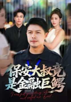 热门短剧保安大叔竟是金融巨鳄全集完整版免费在线观看未删减版实时更新,百度网盘夸克网盘免费资源分享下载
