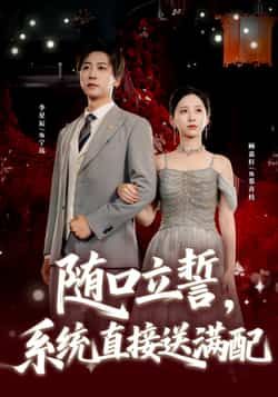 热门短剧随口立誓,系统直接送满配全集完整版免费未删减,稳定在线观看,百度网盘/夸克网盘资源分享下载