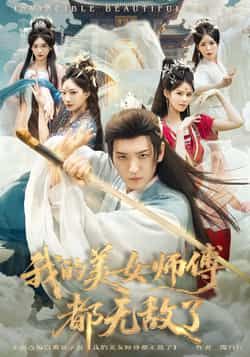 热门短剧我的美女师傅都无敌了全集完整版未删减实时更新，免费在线观看播放，百度网盘夸克网盘免费资源分享下载