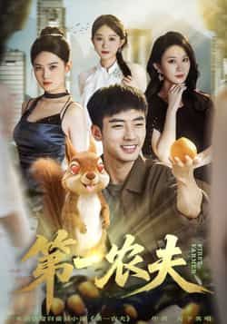 热门短剧第一农夫全集完整版未删减免费在线观看播放,百度网盘夸克网盘资源免费分享下载