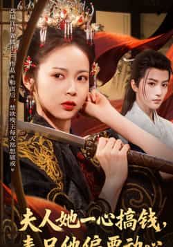 夫人她一心搞钱表兄他偏要动心全集完整版免费无广告在线观看未删减版,百度网盘夸克网盘免费资源分享下载